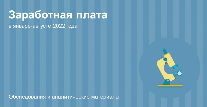 О заработной плате в организациях Костромской области в январе-августе 2022 года